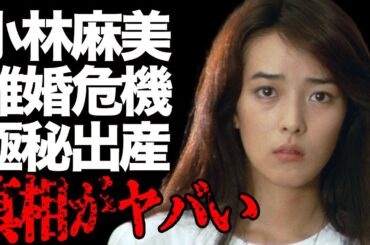 小林麻美の離婚危機の原因…出産を隠した理由に言葉を失う…「あなたのネクタイ」でも有名な元歌手の息子の職業に驚きを隠せない…