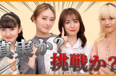 真実か挑戦か？NGなしの究極な選択をさせてみた！