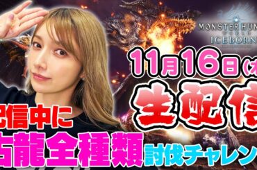 【ゴマキのギルド】古龍全討伐目指してモンハンアイスボーン生配信！