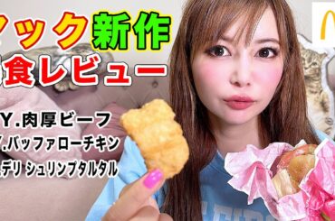 【マック大食い】ナゲットの新しい食べ方を発見しました！