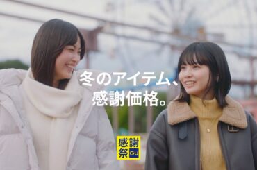 【GU公式】GU感謝祭　（茅島みずき・新谷ゆづみ編）ロング版