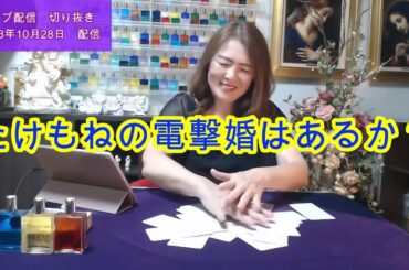 【ライブ切り抜き】佐藤健さんと上白石萌音さんの電撃結婚はあるか？タロットで占ってみた✨【リクエスト占い】