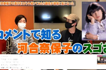 河合奈保子の凄さをコメントで知ったら現在が非常に気になった【Room3の見れるラジオ】　　　　　　　　（けんかをやめて　デビュー〜Fly Me To Love〜　ハーフムーン・セレナーデ）