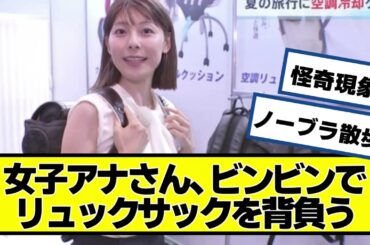 女子アナさん、ビンビンでリュックサックを背負いニッコリ【ネットの反応】#美女bra #上村彩子