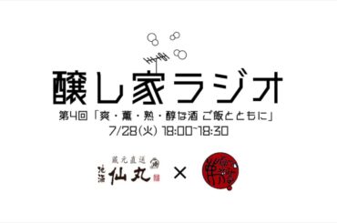 【ついついお酒が進んじゃう】醸し家ラジオ第4回「爽・薫・醇・熟な酒 ご飯とともに」