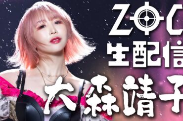 【新生ZOC始動記念】第五夜・大森靖子【1週間連続生配信企画】