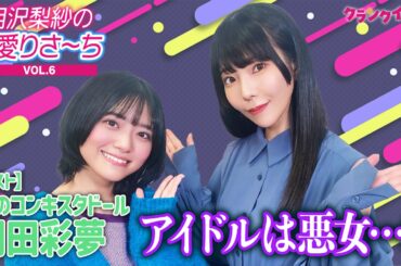 「アイドルは悪女…」でんぱ組・相沢梨紗＆虹コン・岡田彩夢の人生を変えた本は？【相沢梨紗の偏愛りさ～ち VOL.6】
