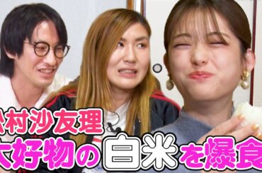 【白米様】松村沙友理オススメのブランド米を納言と爆食！乃木坂46卒業でお米3.6トンをプレゼントされた!?理想のプロポーズは夜景の綺麗なレストランで…【やさぐれ酒場】