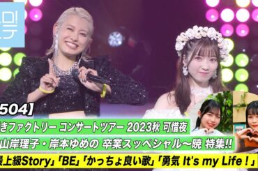 【ハロ！ステ#504】 つばきファクトリー コンサートツアー 2023秋 可惜夜～山岸理子・岸本ゆめの 卒業スッぺシャル～暁 特集！ MC:伊勢鈴蘭＆筒井澪心