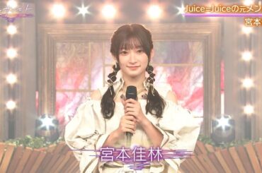 2023 バンビーナ・バンビーノ／宮本佳林