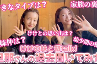 【家族トーク】けけの妹みゆちゃんと初トーク🩷私も知らない話を色々聞いてみた😌🫶🏻【秘話】