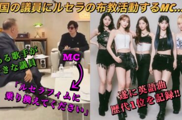 【LE SSERAFIM】番組の司会者が議員にルセラフィムの推しになるようにお願い⁉︎【Perfect Night】