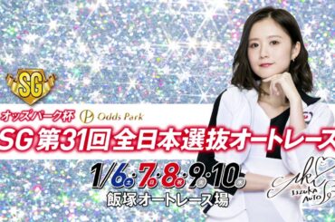 飯塚オート・ＳＧ第31回全日本選抜オートレース（2018年1月6日～10日）のCM