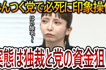 【立花孝志】大津綾香の印象操作に騙されないでください！彼女は都合の悪いことは隠して党のお金を引き出そうとしてます【NHK党 黒川敦彦 みんなでつくる党】2023,11,14