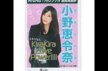 AKB48 小野恵令奈 キャッチフレーズ / 自己紹介 音源 Erena Ono おのえれな