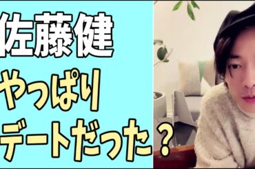佐藤健　やっぱりデートだった？