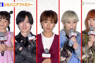 黒島結菜が声優初挑戦！村方乃々佳・DAIGO・PUFFYら登壇 『劇場版 シルバニアファミリー フレアからのおくりもの』完成披露舞台挨拶