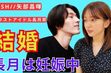 DISH//矢部昌暉と元ラストアイドル長月翠が結婚発表　長月は妊娠中「今は穏やかな毎日」