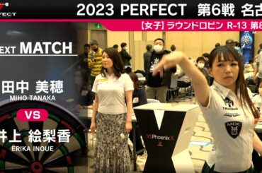 田中美穂 VS 井上絵梨香【女子予選ラウンドロビン R-13 第8試合】 2023 PERFECTツアー 第6戦 名古屋