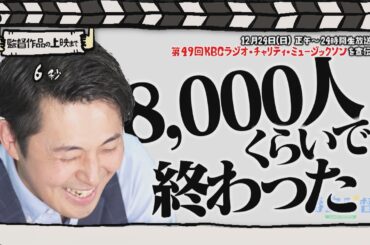 番宣監督#31 ～「ミュージックソン」を宣伝！～