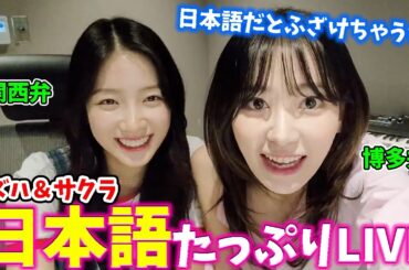 【LE SSERAFIM】日本語でいつもよりフリーダムにｗｗｗ仲の良さが伝わってくるサクラとズハのトーク【日本語字幕】