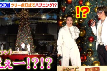 GACKT、イルミネーション点灯式でまさかのハプニング発生！？二階堂ふみら『翔んで埼玉』豪華キャスト陣が大爆笑　映画『飛んで埼玉 ～琵琶湖より愛をこめて～』イルミネーション点灯イベント