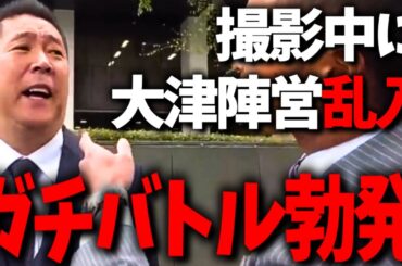 YouTube撮影中に、大津陣営の迷惑系YouTuber達が乱入する騒動に！言動、立ち振る舞いが幼稚すぎて...【立花孝志 大津綾香 政治家女子48党 NHK党 みんつく党】