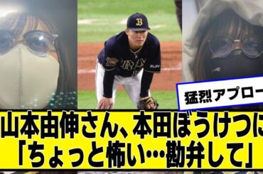 山本由伸さん、本田望結(ぼうけつ)ちゃんからの猛烈アプローチに「ちょっと怖い…勘弁して」【ネットの反応】#美女bra #山本由伸 #本田望結 #文集砲