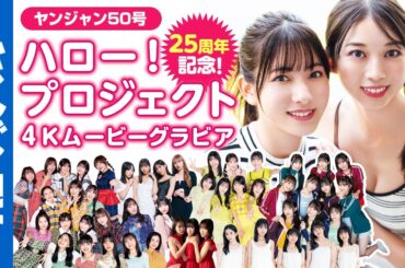 【4Kムービーグラビア】ハロプロ25周年！「私にとってハロプロとは？」全グループ登場の丸ごとコラボグラビア撮影に最高画質で没入密着！【メイキング】※本動画は11月24日18時までの期間限定公開です。