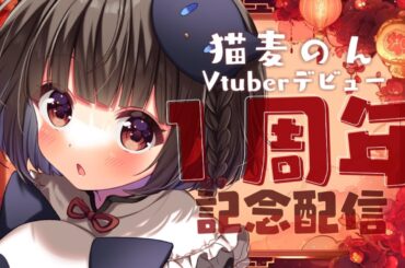 【🎂🎉】Vtuberデビュー一周年記念配信【猫麦のん / Vtuber】