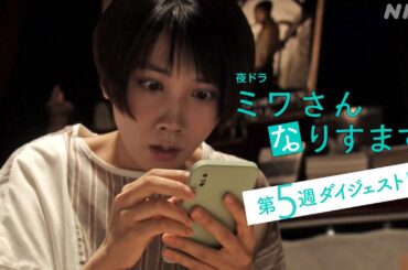 まとめてギュッと！第5週 [ミワさんなりすます] 松本穂香、堤真一出演 | 秘密の“なりすまし家政婦”ライフ | 夜ドラ | NHK