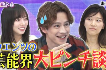 ウエンツの芸能界大ピンチ談！《キョコロヒー/齊藤京子/日向坂46/ヒコロヒー/ウエンツ瑛士》