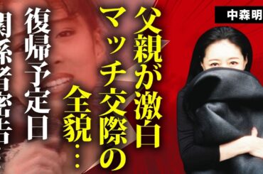 中森明菜の父が娘と近藤真彦の交際の裏側を暴露...昭和を彩ったビッグカップルの現在の関係性に言葉を失う...「北ウイング」で有名な"花の８２年組"アイドルの家族が崩壊した理由に驚きを隠せない...