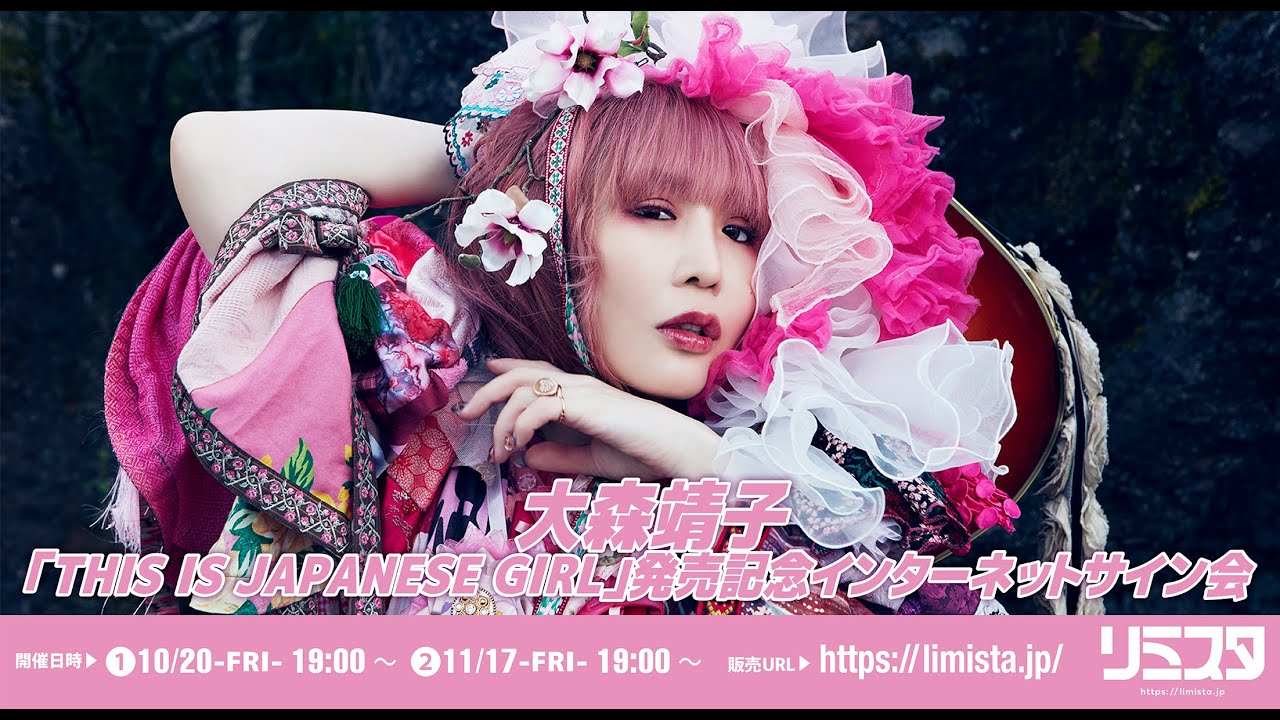 【11/17】大森靖子「THIS IS JAPANESE GIRL」発売記念 インターネットサイン会 【11/17】大森靖子「THIS IS JAPANESE GIRL」発売記念 インターネットサイン会