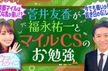 【福永祐一先生がマイルチャンピオンシップで好走する馬を分析！】菅井友香のウマのおケイコ＃６