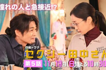 「セクシー田中さん」 第５話予告60秒 憧れの人との共演で自信喪失!?田中さんを怒らせた笙野、驚きの行動に！【木南晴夏&生見愛瑠】11月19日(日)よる10時30分