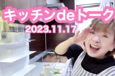 なんてこたぁない近況報告です🙇‍♀️【キッチンdeトーク】デンジャラスさん炊き出しお手伝いは12月6日です🙇‍♀️動画内で11月と言ってるような、、🙇‍♀️