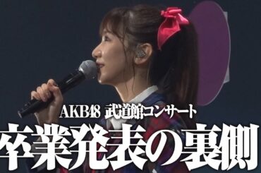 【密着】柏木由紀、卒業発表の舞台裏をお届けします！！