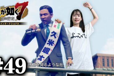 選挙が始まります！！【龍が如く7】#49 / 第十三章 コインロッカーベイビー