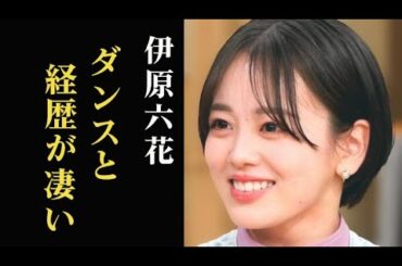 伊原六花「ブギウギ」秋山美月役のダンスが凄い…予想年収や経歴、家族構成は…