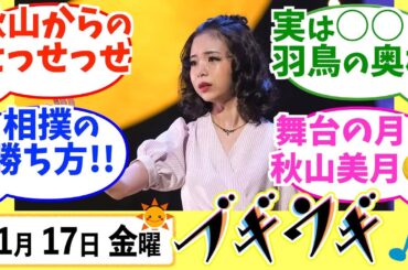 【ブギウギ】みんなの感想は？11月17日木曜【朝ドラ反応集】趣里 草彅剛