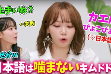 【LE SSERAFIM】噛むことに定評のあるチェウォンさん、日本語の早口言葉は流暢に言えることが判明ｗ【日本語字幕】