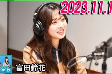 日向坂46のほっとひといき！2023.11.17  富田鈴花 #86 「1年に1回」を今みなさんは聴きました。