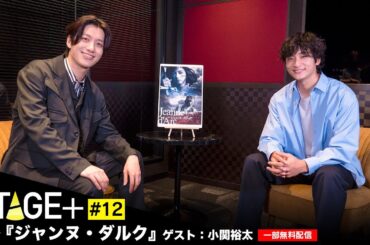 【一部無料配信！】STAGE+ #12 舞台『ジャンヌ・ダルク』