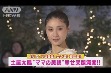 土屋太鳳が第1子出産後に公の場に初登場！“ママの美貌”で“幸せXmas”告白!!(2023年11月17日)