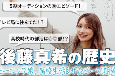 【ゴマキ年表vol.4】モー娘。ゴマキの高校生活から5期メンバーとの出会いまで！