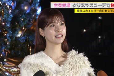 生見愛瑠　クリスマスの予定は…