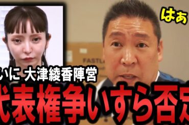 大津綾香陣営が りそな銀行との裁判で 代表権争いすらも否定！？デタラメ発言がゴロゴロ出てきました！【 NHKから国民を守る党 立花孝志 切り抜き】 政治家女子48党　齊藤健一郎 みんつく