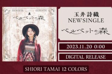 玉井詩織【11月曲】「ベルベットの森」TEASER（玉井詩織12ヶ月連続ソロ曲プロジェクト『SHIORI TAMAI 12 Colors』）