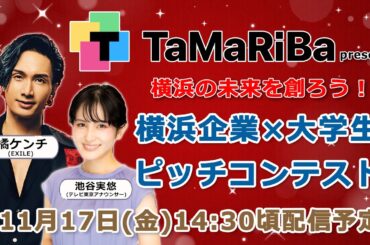 TaMaRiBaプレゼンツ　横浜の未来を創ろう！横浜企業×大学生ピッチコンテスト